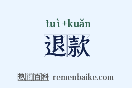 退款是什么意思的图片